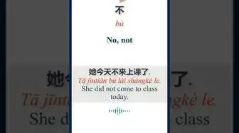 Video thumbnail for How to say "No" in Chinese | HSK Vocabulary | 不 | Bù #shorts