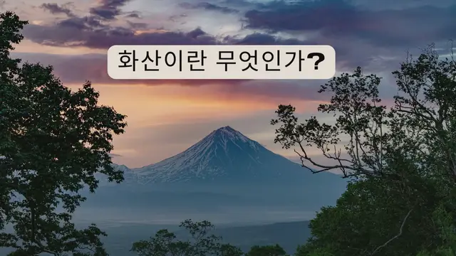 Video thumbnail for 화산이란 무엇인가?