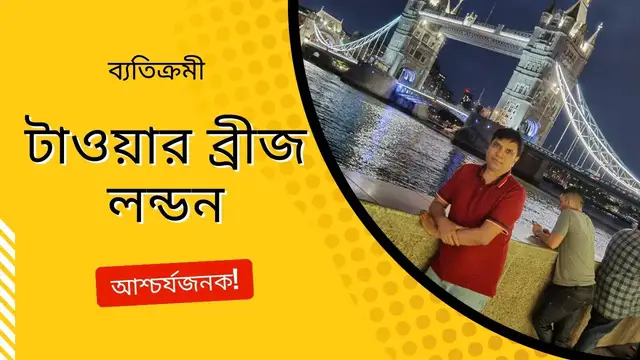 'Video thumbnail for লন্ডনের টাওয়ার ব্রিজ যে কারনে দুই ভাগ হয়ে যায় || Tower Bridge London ||'
