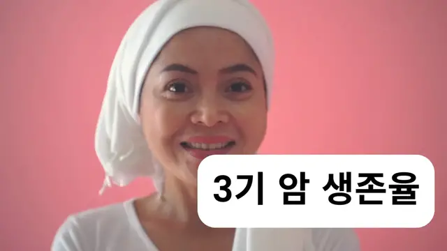 Video thumbnail for 3기 암 생존율