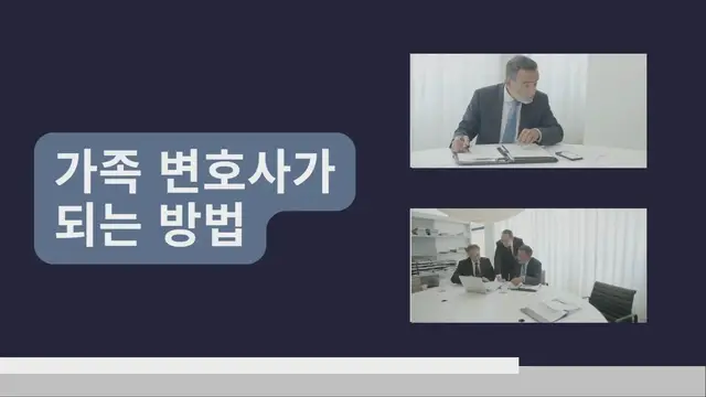 Video thumbnail for 가족 변호사가 되는 방법