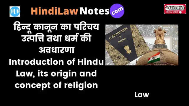 Video thumbnail for Introduction of Hindu Law,  हिन्दू कानून का परिचय, उत्पत्ति तथा धर्म की अवधारणा