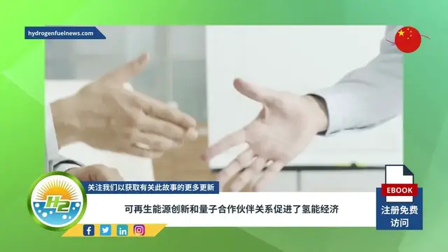 Video thumbnail for [Chinese] Hydrogen economy gets boost from Renewable Innovations and Quantum partnership