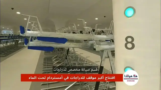 'Video thumbnail for رائع... هولندا تفتتح أول موقف للدراجات تحت الماء في محطة أمستردام المركزية'