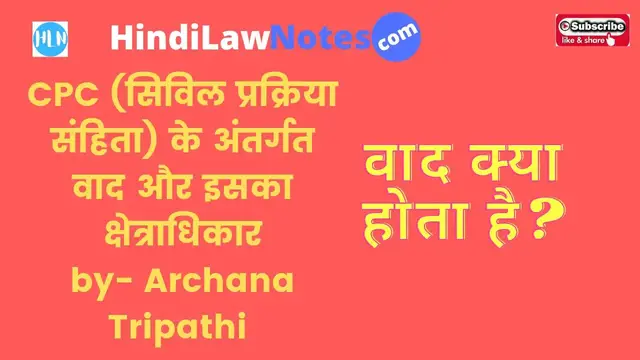 'Video thumbnail for वाद क्या है, वाद का क्षेत्राधिकार क्या है।'