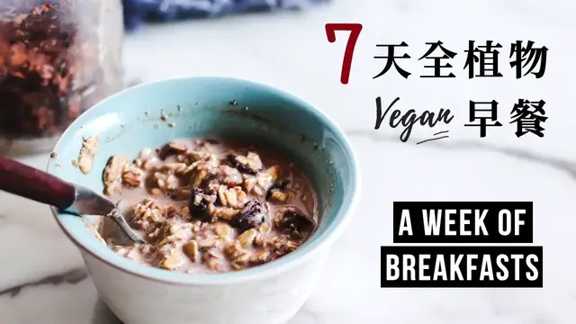 'Video thumbnail for 一週純素全植物 Vegan 早餐 (懶人+現實生活) a week of breakfasts (lazy & realistic)'