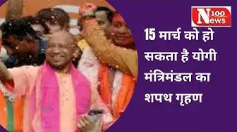 Video thumbnail for 15 मार्च को हो सकता है योगी मंत्रिमंडल का शपथ गृहण | 100 News