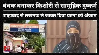 Video thumbnail for Hardoi News: शाहाबाद में बंधक बनाकर किशोरी से सामूहिक दुष्कर्म, लखनऊ ले जाकर दिया घटना को अंजाम