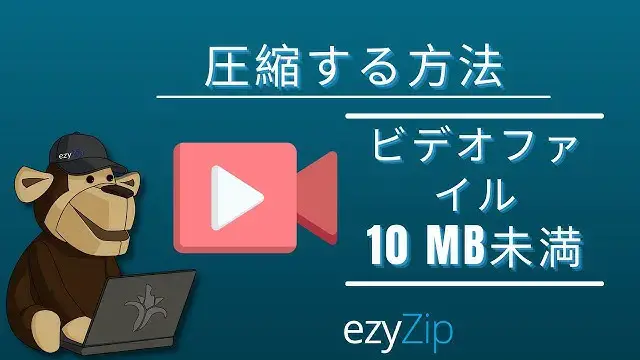 'Video thumbnail for オンラインでビデオ ファイルを 10MB 未満に削減する (簡単ガイド)'