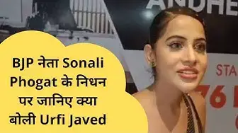 Video thumbnail for बीजेपी नेता Sonali Phogat के निधन पर जानिए क्या बोली Urfi Javed । @100Newsup
