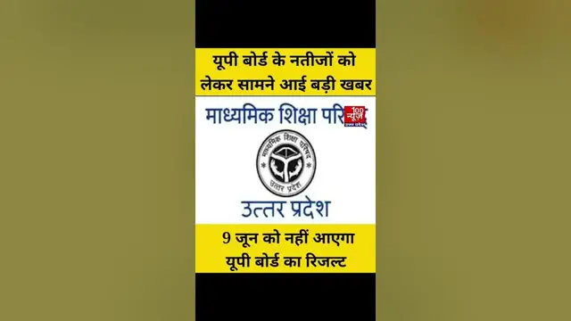 Video thumbnail for UP Board Result 2022: यूपी बोर्ड के नतीजों को लेकर सामने आई बड़ी खबर । 100 News UP
