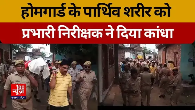 Video thumbnail for होमगार्ड के पार्थिव शरीर को प्रभारी निरीक्षक ने दिया कांधा । @100Newsup