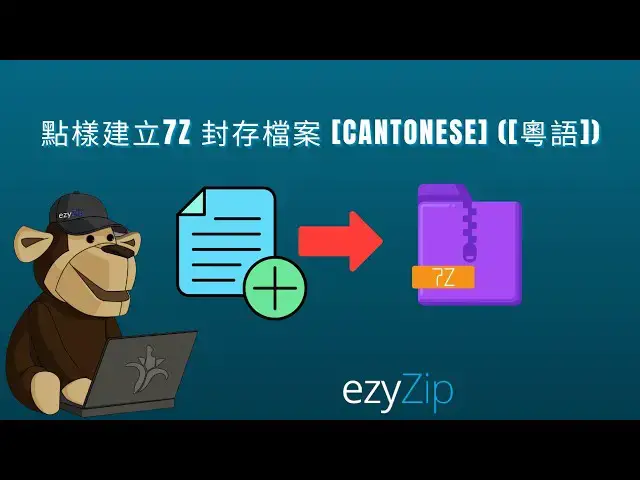 Video thumbnail for 📦 點樣免費喺網上建立 7Z 檔案 |冇軟件嘅最大壓縮 [Cantonese] ([粵語])