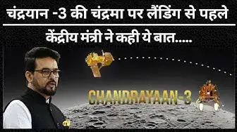 Video thumbnail for Chandrayaan -3 की चंद्रमा पर लैंडिंग से पहले केंद्रीय मंत्री ने कहीं ये बात.....