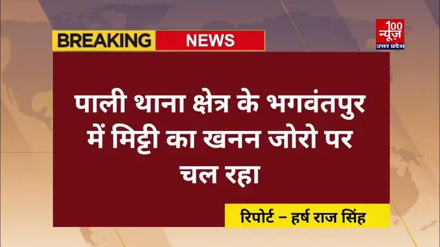 Video thumbnail for हरदोई: रात के अंधेरे में नियमों को ताक पर रखकर मिट्टी खनन करने का वीडियो वायरल । @100Newsup