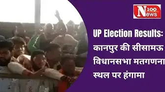 Video thumbnail for UP Election Results: कानपुर की सीसामऊ विधानसभा मतगणना स्थल पर हंगामा
