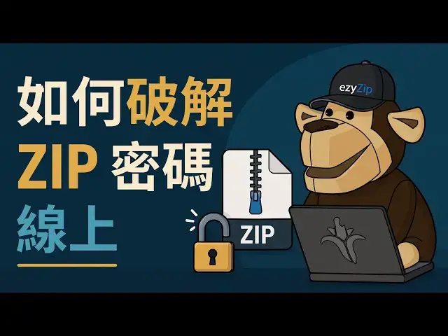 Video thumbnail for 📦 如何在線免費破解ZIP密碼 [國語] | 無需安裝軟體