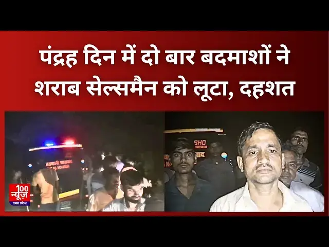 Video thumbnail for Hardoi News: पंद्रह दिन में दो बार बदमाशों ने शराब सेल्समैन को लूटा, दहशत