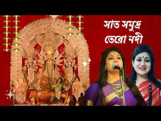 Video thumbnail for সাত সমুদ্র তেরো নদী | দেবোনিষ্ঠা আয়োজিত কবিতা পাঠ | Seven Seas Thirteen Rivers Poem Recitation