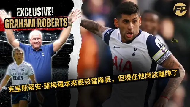 Video thumbnail for 格雷厄姆·羅伯茨：克里斯蒂安·羅梅羅本應成為熱刺隊長，但現在他應該離隊了