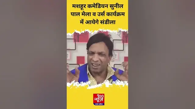 Video thumbnail for Hardoi: मशहूर कमेडियन Sunil Pal मेला व उर्स कार्यक्रम में आयेगे संडीला । #shorts #shortvideo