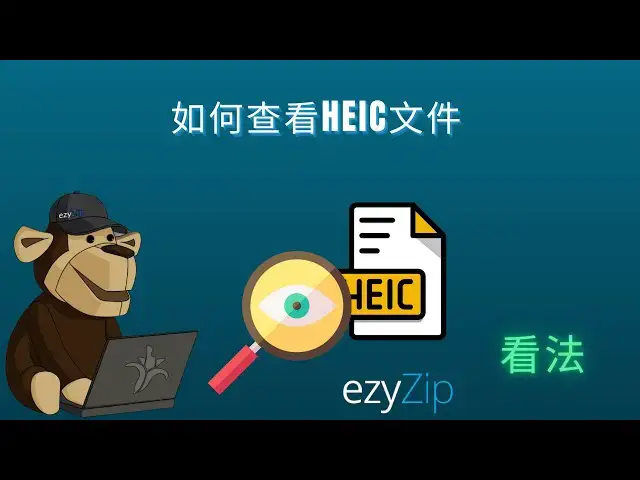 'Video thumbnail for 🖼️ 如何在线查看HEIC文件 | 无需下载软件'