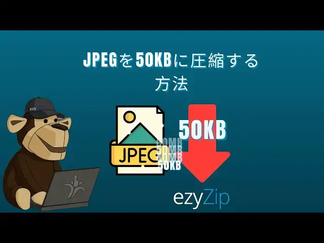 'Video thumbnail for 🖼️ JPEGを50KBに圧縮する方法 オンライン無料 | ソフトウェアのインストール不要'