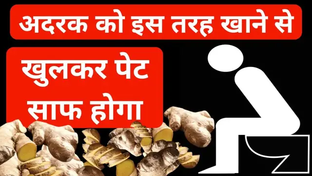 'Video thumbnail for अदरक का सेवन कैसे करें | पेट संबंधित समस्या में अदरक का सेवन | पेट साफ करने के लिए क्या करें'