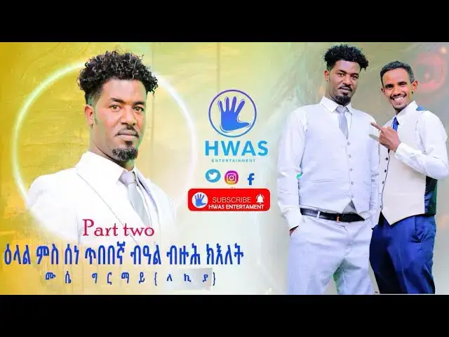 Video thumbnail for INTERVIEW WITH BEST DIRECTOR ARTIST ሙሴ  ግርማይ(ለኪያ)part two 2025 #eritreanmovie#eritreanmoviie#habesha