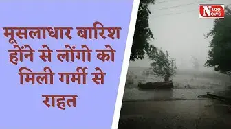 Video thumbnail for मूसलाधार बारिश होंने से लोंगो को मिली गर्मी से राहत । 100 News