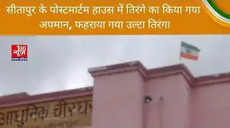 Video thumbnail for सीतापुर के पोस्टमार्टम हाउस में तिरंगे का किया गया अपमान, फहराया गया उल्टा तिरंगा । @100Newsup