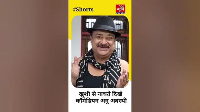 Video thumbnail for #shorts : Raju Shrivastav को होश आ गया तो खुशी से झूमते दिखे कमेडियन अनु अवस्थी