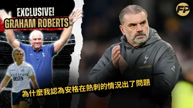 Video thumbnail for 格雷厄姆·羅伯茨：安吉·波斯特科格魯為何在熱刺的局勢出現問題