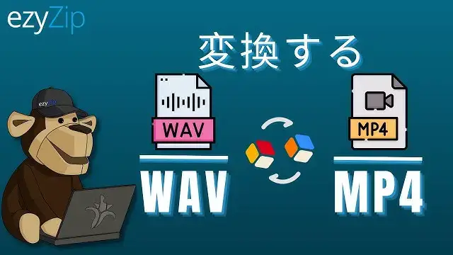 'Video thumbnail for オンラインでWAVをMP4に変換（簡単ガイド）'