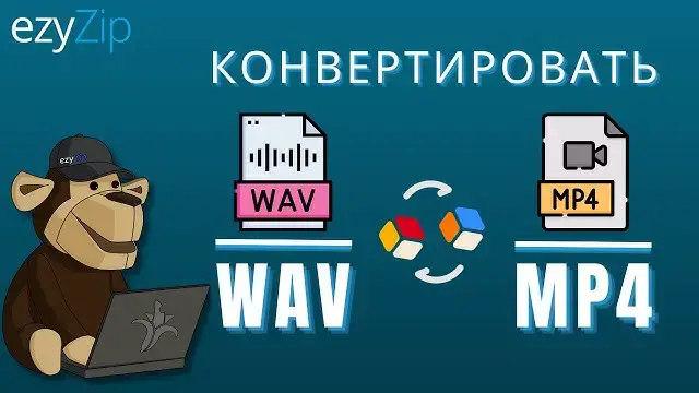 'Video thumbnail for Конвертируйте WAV в MP4 онлайн (простое руководство)'