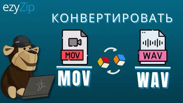 'Video thumbnail for Конвертируйте MOV в WAV онлайн (простое руководство)'