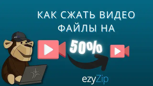 'Video thumbnail for Уменьшите видеофайлы на 50% онлайн (простое руководство)'