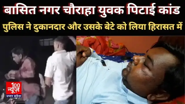 Video thumbnail for बासित नगर चौराहा युवक पिटाई कांड: सिपाही निलंबित, पुलिस ने दुकानदार व उसके बेटे को लिया हिरासत में