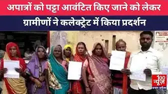 Video thumbnail for अपात्रो को पट्टा आवंटित किए जाने को लेकर ग्रामीणों ने कलेक्ट्रेट में किया प्रदर्शन । @100Newsup