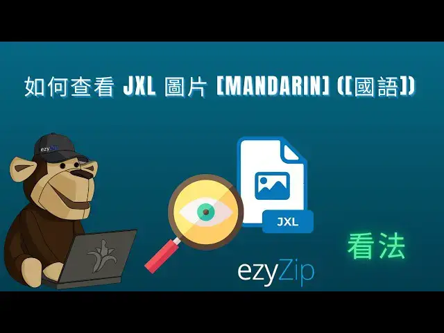 Video thumbnail for 🖼️ 如何在線免費查看 JXL 檔案 | 無需安裝軟體 [Mandarin] ([國語])
