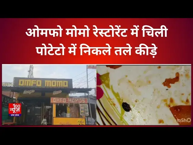 Video thumbnail for Hardoi News: ओमफो मोमो रेस्टोरेंट में चिली पोटेटो में निकले तले कीड़े