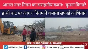 Video thumbnail for आगरा नगर निगम का सराहनीय कदम: युमना किनारे हाथी घाट पर आगरा निगम ने चलाया सफाई आभियान । @100Newsup