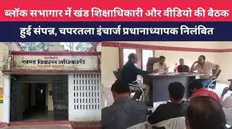 Video thumbnail for #हरदोई : ब्लॉक सभागार में खंड शिक्षाधिकारी और वीडियो की बैठक हुई संपन्न