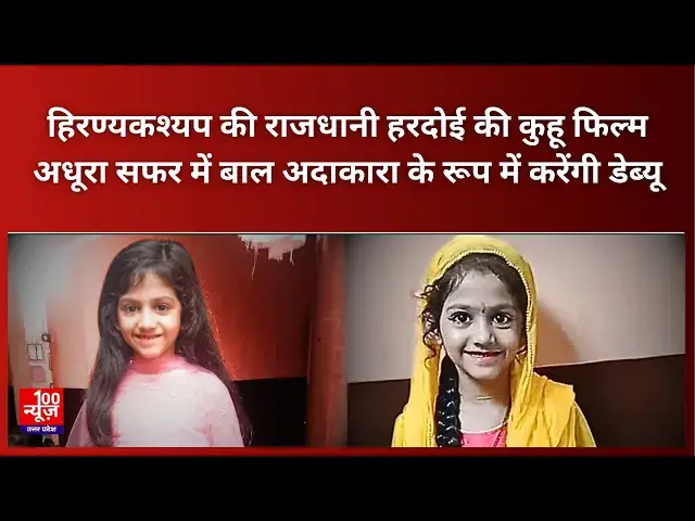 Video thumbnail for हिरण्यकश्यप की राजधानी हरदोई की कुहू फिल्म अधूरा सफर में बाल अदाकारा के रूप में करेंगी डेब्यू