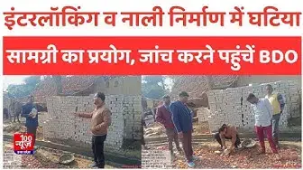 Video thumbnail for Hardoi News: इंटरलॉकिंग व नाली निर्माण में घटिया सामग्री का प्रयोग, जांच करने पहुंचें BDO