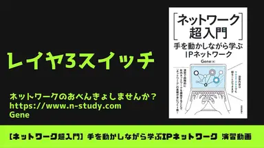 'Video thumbnail for [手を動かしながら学ぶIPネットワーク] #3 レイヤ3スイッチ'