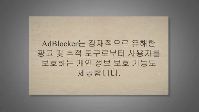 'Video thumbnail for 애드블로커가 브라우징 경험을 개선하고 개인 정보를 보호하는 방법'
