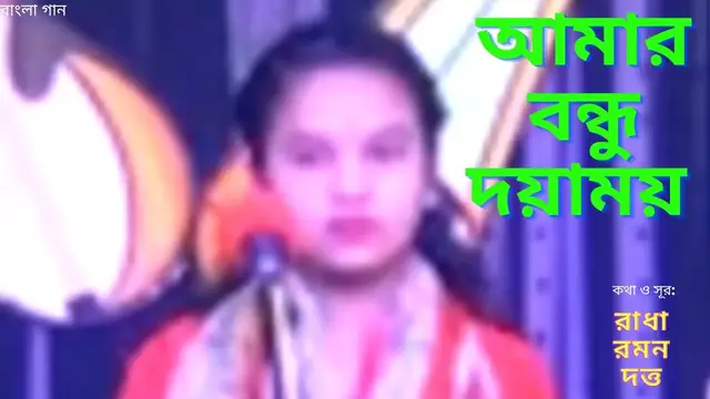 'Video thumbnail for Amar Bondhu Doyamoy || আমার বন্ধু দয়াময় ||'