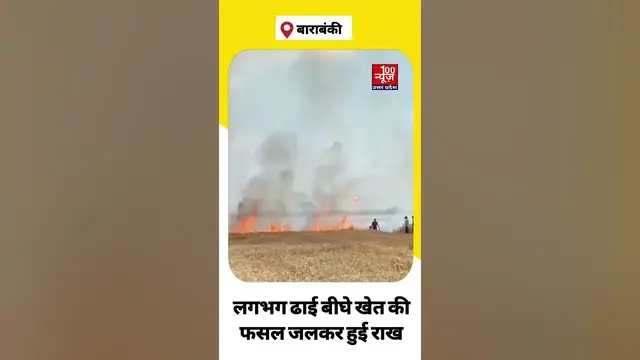 Video thumbnail for बाराबंकी में अज्ञात कारणों के चलते गेहूं की फसल में लगी भीषण आग, करीब ढाई बीघे फसल जलकर हुई राख