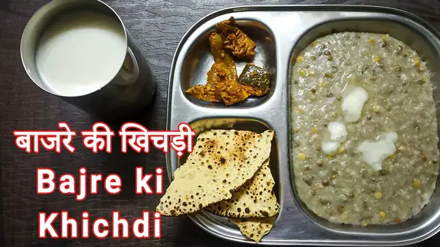 'Video thumbnail for बाजरे की खिचड़ी | Bajre ki Khichdi Recipe in Hindi | सर्दियों में बनाए स्वादिष्ट बाजरे की खिचड़ी'